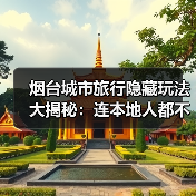 烟台城市旅行隐藏玩法大揭秘：连本地人都不知道的10个小众景点..（图4）
