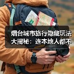 烟台城市旅行隐藏玩法大揭秘：连本地人都不知道的10个小众景点..（图3）