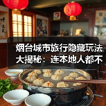 烟台城市旅行隐藏玩法大揭秘：连本地人都不知道的10个小众景点..（图1）