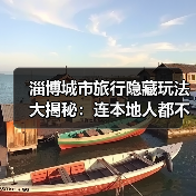 淄博城市旅行隐藏玩法大揭秘：连本地人都不知道的10个小众景点..（图3）
