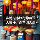 淄博城市旅行隐藏玩法大揭秘：连本地人都不知道的10个小众景点..（图4）