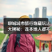 聊城城市旅行隐藏玩法大揭秘：连本地人都不知道的10个小众景点..（图4）