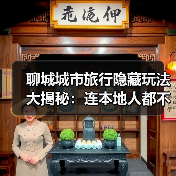 聊城城市旅行隐藏玩法大揭秘：连本地人都不知道的10个小众景点..（图3）