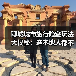 聊城城市旅行隐藏玩法大揭秘：连本地人都不知道的10个小众景点..（图2）