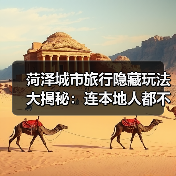 菏泽城市旅行隐藏玩法大揭秘：连本地人都不知道的10个小众景点..（图4）