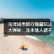 菏泽城市旅行隐藏玩法大揭秘：连本地人都不知道的10个小众景点..（图3）