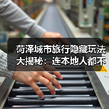 菏泽城市旅行隐藏玩法大揭秘：连本地人都不知道的10个小众景点..（图1）