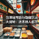 菏泽城市旅行隐藏玩法大揭秘：连本地人都不知道的10个小众景点..（图2）