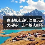 枣庄城市旅行隐藏玩法大揭秘：连本地人都不知道的10个小众景点..（图3）