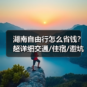 湖南自由行怎么省钱？超详细交通/住宿/避坑指南（附预算表）..（图1）