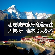 枣庄城市旅行隐藏玩法大揭秘：连本地人都不知道的10个小众景点..（图2）