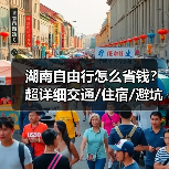 湖南自由行怎么省钱？超详细交通/住宿/避坑指南（附预算表）..（图2）