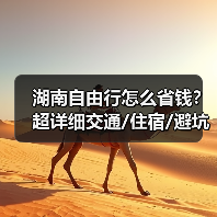 湖南自由行怎么省钱？超详细交通/住宿/避坑指南（附预算表）..（图4）