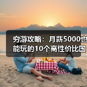 穷游攻略：月薪5000也能玩的10个高性价比国家，收藏备用！..（图2）