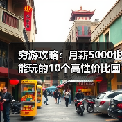 穷游攻略：月薪5000也能玩的10个高性价比国家，收藏备用！..（图1）