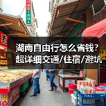 湖南自由行怎么省钱？超详细交通/住宿/避坑指南（附预算表）..（图3）