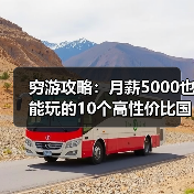 穷游攻略：月薪5000也能玩的10个高性价比国家，收藏备用！..（图3）