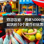 穷游攻略：月薪5000也能玩的10个高性价比国家，收藏备用！..（图4）