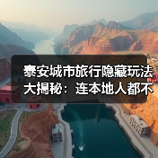 泰安城市旅行隐藏玩法大揭秘：连本地人都不知道的10个小众景点..（图2）