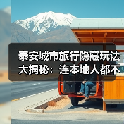 泰安城市旅行隐藏玩法大揭秘：连本地人都不知道的10个小众景点..（图3）