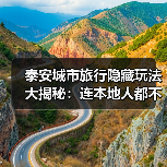 泰安城市旅行隐藏玩法大揭秘：连本地人都不知道的10个小众景点..（图4）