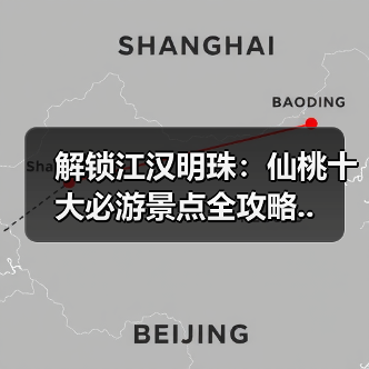 解锁江汉明珠：仙桃十大必游景点全攻略..（图1）
