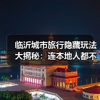 临沂城市旅行隐藏玩法大揭秘：连本地人都不知道的10个小众景点..（图1）