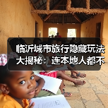 临沂城市旅行隐藏玩法大揭秘：连本地人都不知道的10个小众景点..（图4）
