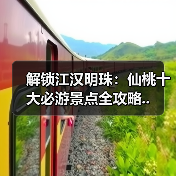 解锁江汉明珠：仙桃十大必游景点全攻略..（图2）