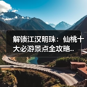 解锁江汉明珠：仙桃十大必游景点全攻略..（图3）