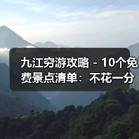 九江穷游攻略 - 10个免费景点清单：不花一分钱玩到嗨！..（图1）