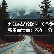 九江穷游攻略 - 10个免费景点清单：不花一分钱玩到嗨！..（图4）
