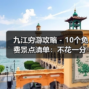 九江穷游攻略 - 10个免费景点清单：不花一分钱玩到嗨！..（图3）