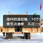 赣州穷游攻略 - 10个免费景点清单：不花一分钱玩到嗨！..（图2）