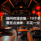 赣州穷游攻略 - 10个免费景点清单：不花一分钱玩到嗨！..（图1）