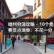 赣州穷游攻略 - 10个免费景点清单：不花一分钱玩到嗨！..（图3）