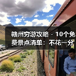 赣州穷游攻略 - 10个免费景点清单：不花一分钱玩到嗨！..（图4）
