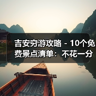 吉安穷游攻略 - 10个免费景点清单：不花一分钱玩到嗨！..（图2）
