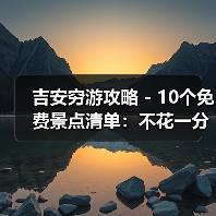 吉安穷游攻略 - 10个免费景点清单：不花一分钱玩到嗨！..（图3）