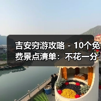 吉安穷游攻略 - 10个免费景点清单：不花一分钱玩到嗨！..（图4）