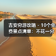 吉安穷游攻略 - 10个免费景点清单：不花一分钱玩到嗨！..（图1）