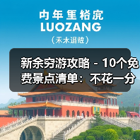 新余穷游攻略 - 10个免费景点清单：不花一分钱玩到嗨！..（图1）