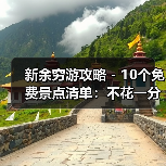 新余穷游攻略 - 10个免费景点清单：不花一分钱玩到嗨！..（图2）