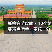 新余穷游攻略 - 10个免费景点清单：不花一分钱玩到嗨！..（图3）