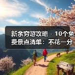 新余穷游攻略 - 10个免费景点清单：不花一分钱玩到嗨！..（图4）