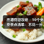 鹰潭穷游攻略 - 10个免费景点清单：不花一分钱玩到嗨！..（图2）