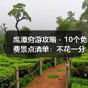 鹰潭穷游攻略 - 10个免费景点清单：不花一分钱玩到嗨！..（图3）