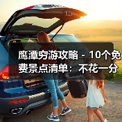 鹰潭穷游攻略 - 10个免费景点清单：不花一分钱玩到嗨！..（图4）