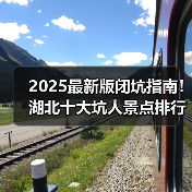 2025最新版闭坑指南！湖北十大坑人景点排行榜，这些地方千万别..