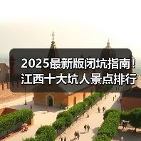 2025最新版闭坑指南！江西十大坑人景点排行榜，这些地方千万别..